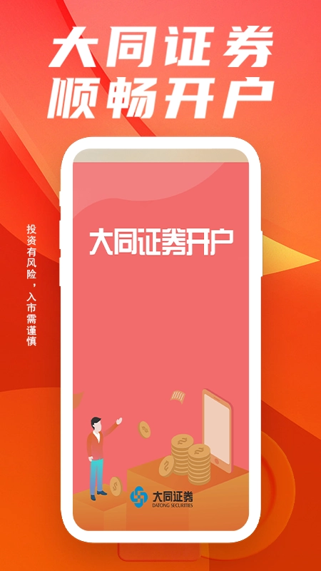大同证券开户(4)