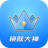 王者皮肤大佬