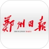 郑州日报