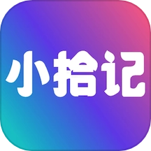 小拾记