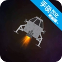 月球救援行动最新版