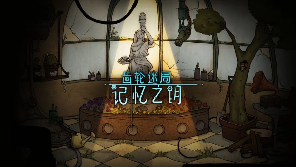 齿轮迷局记忆之钥游戏图2