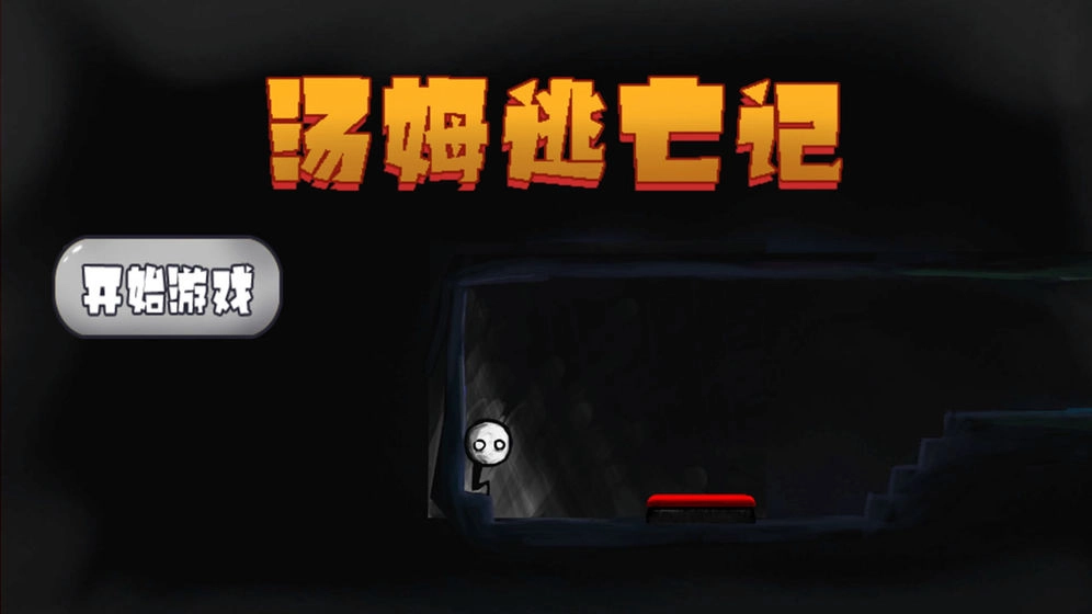 湯姆逃亡記截圖3