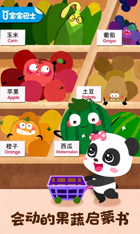 宝宝爱水果蔬菜游戏免费图1