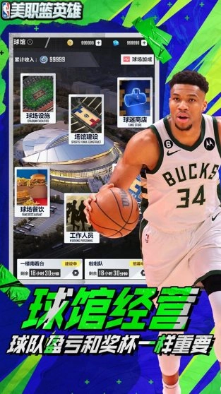 美职篮英雄2