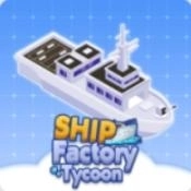 船舶工厂大亨游戏