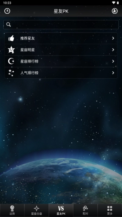 星座大师图2