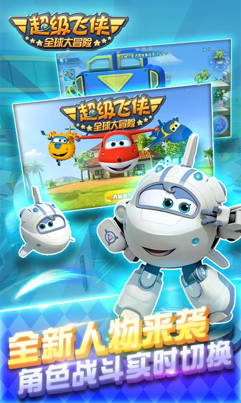 超级飞侠全球大冒险图2