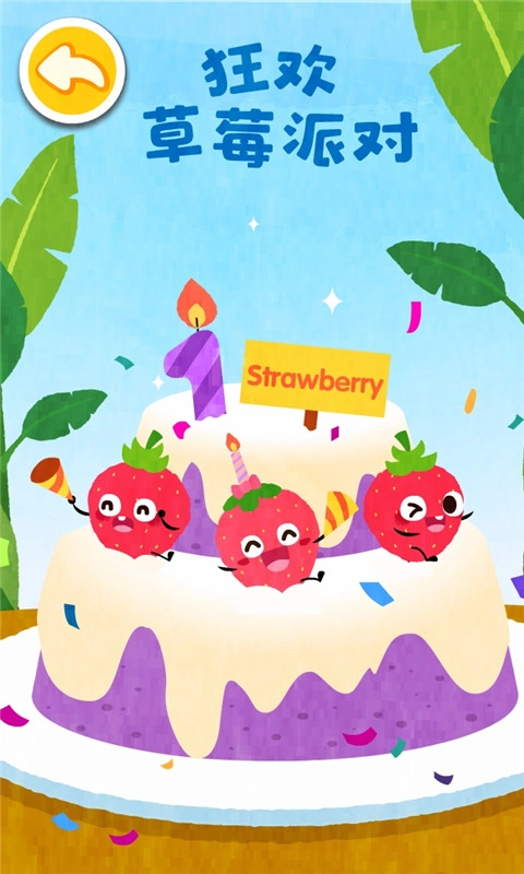 宝宝爱水果蔬菜游戏免费图3