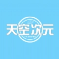 天空次元