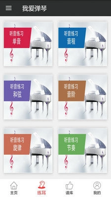 我爱弹琴截图4