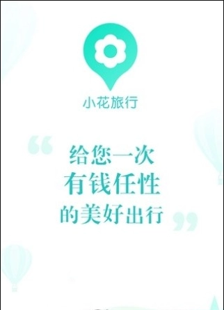 小花旅行手机版图1