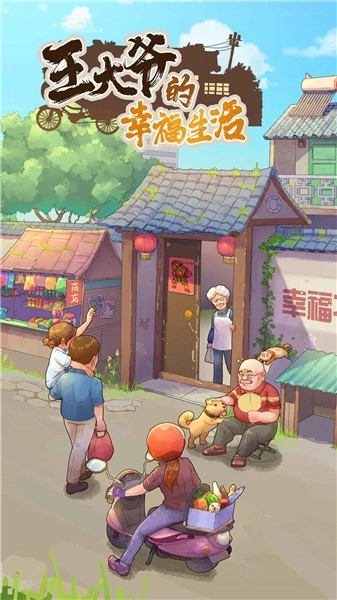 王大爷的幸福生活图4