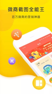 微商截图全能王(2)