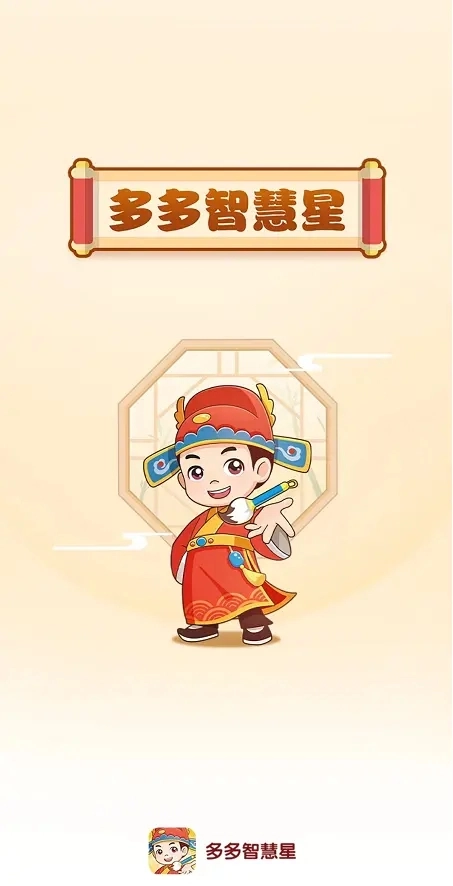多多智慧星红包版图2