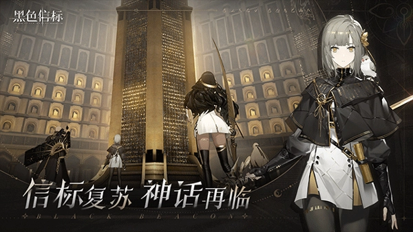 黑色信标国际服正版图1