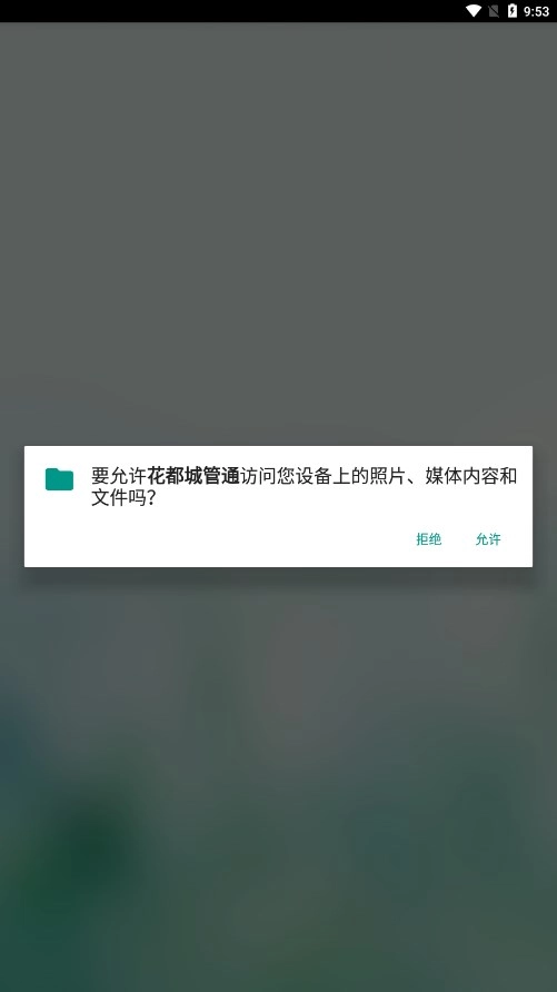 花都城管通图3