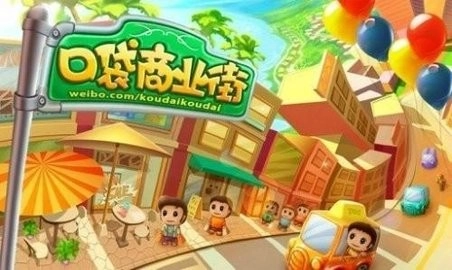 口袋商业街安卓版截图3