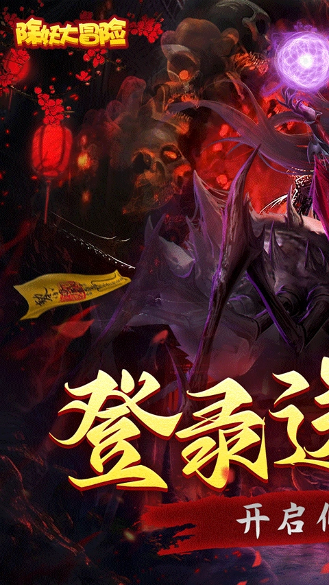 除妖大冒险正版截图0