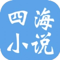四海小说