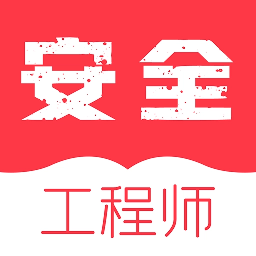 注册安全工程师