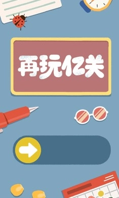 再玩亿关最新版截图3