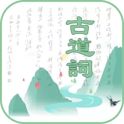 古道词 