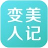 变美人记