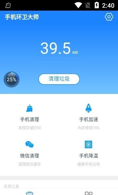 手机环卫大师图2