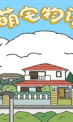 萌宅物语最新版5