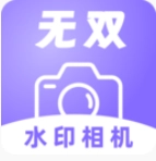 无双水印相机
