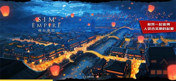 模拟帝国(3)