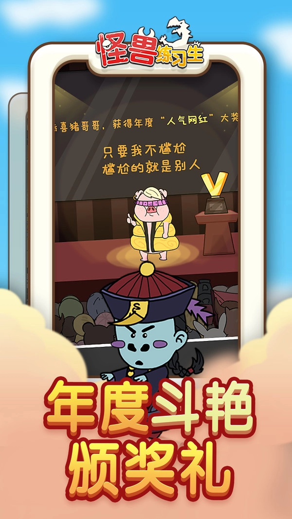 怪兽练习生游戏(1)