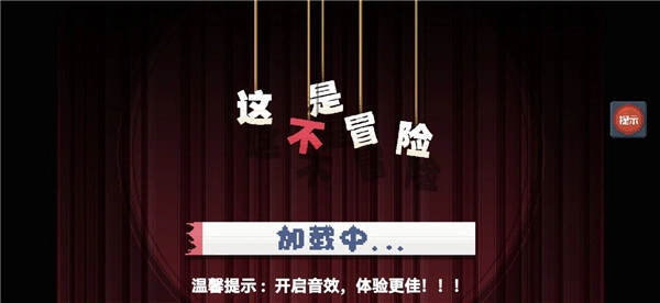 这不是冒险手机版