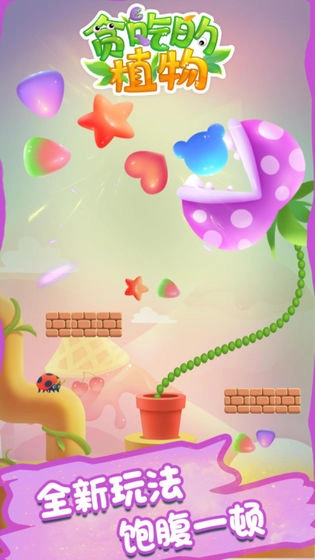 贪吃的植物游戏(1)