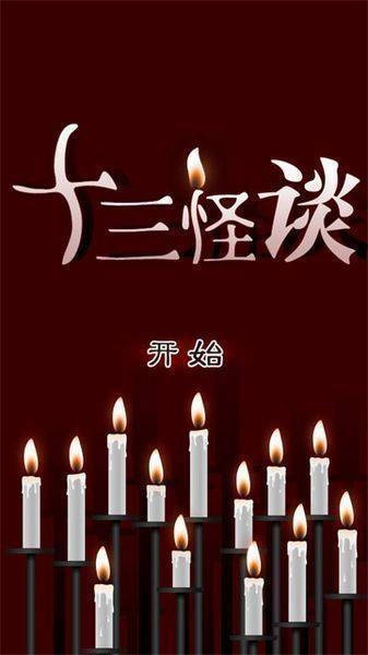 十三怪谈中文版(1)