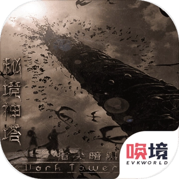 秘境神塔 V1.00.37