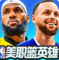 美職籃英雄