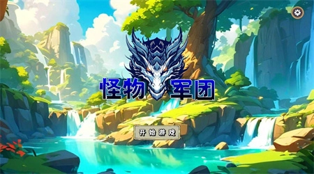 怪物军团手机版图1