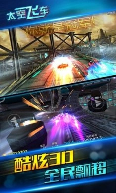 太空飞车(3)