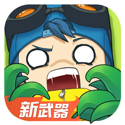 奇葩战斗家免费版