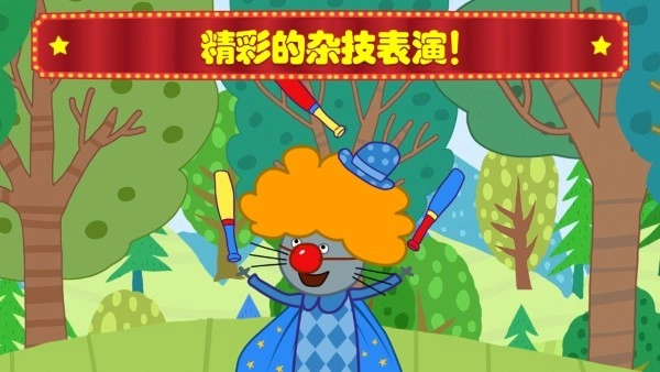 萌宠小镇马戏团(4)