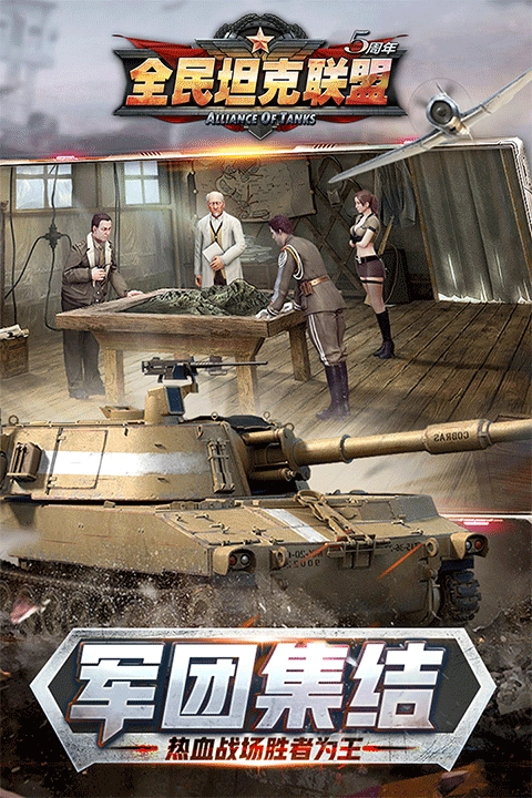 全民坦克联盟(1)