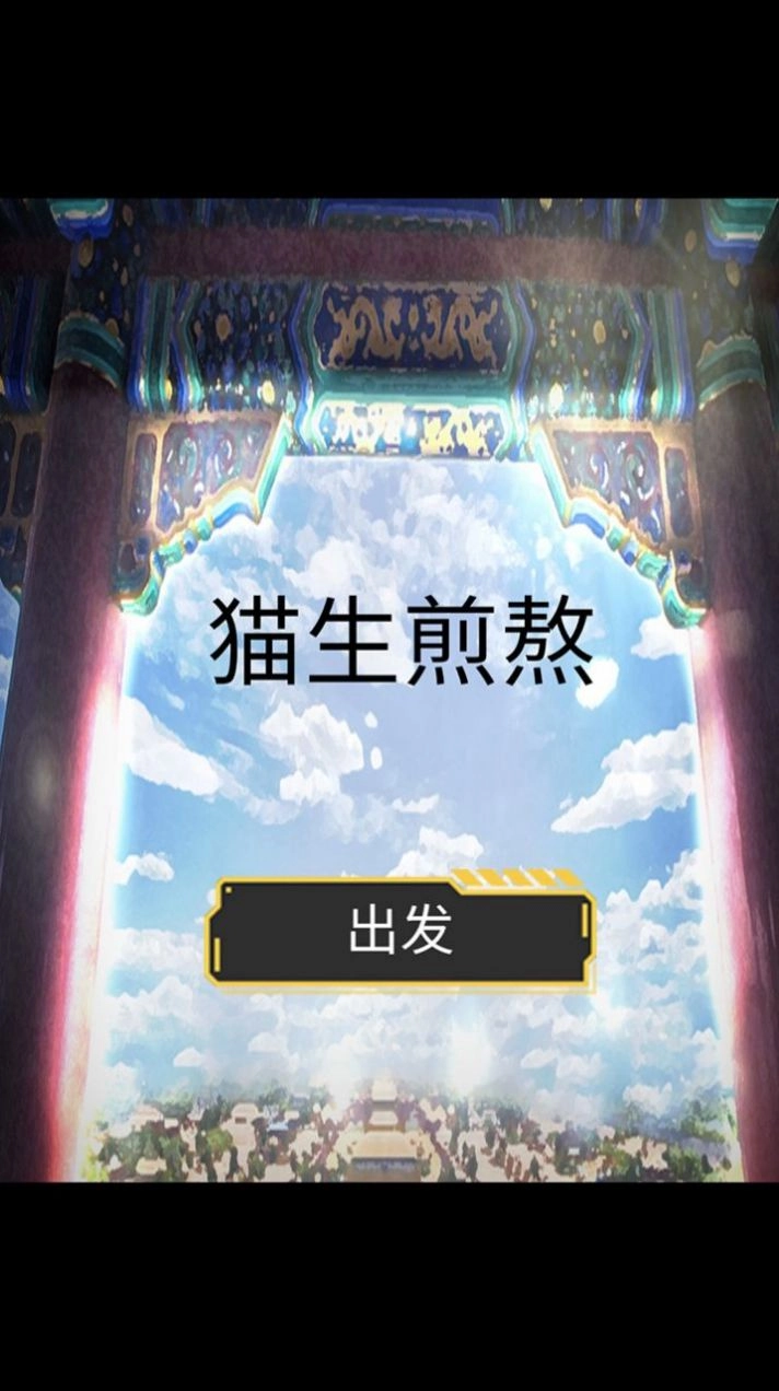 猫生煎熬手机版(4)