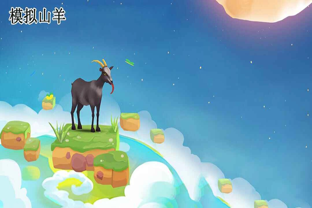模拟山羊图1