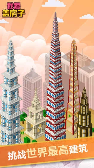 我爱盖房子图1