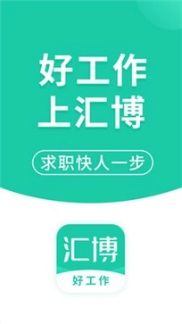 汇博招聘(1)