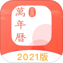 中国万年历正版