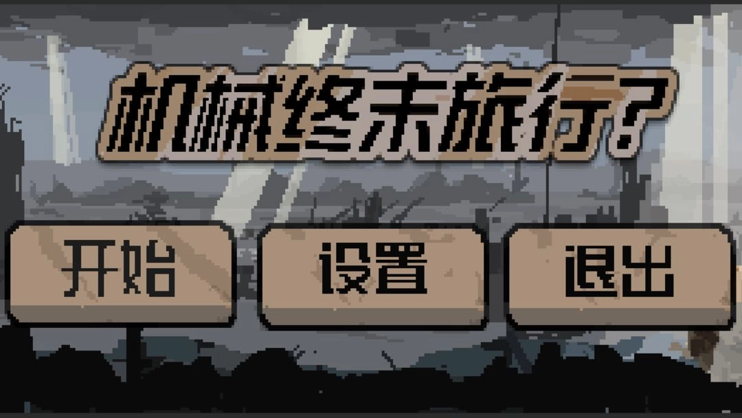 机械终末旅行手机版