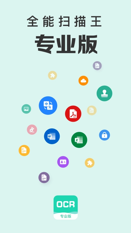 全能扫描王免费版-图4